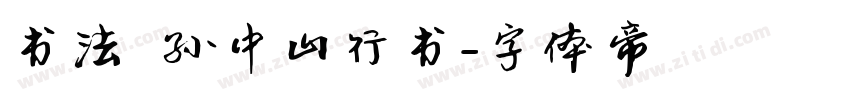 书法 孙中山行书字体转换